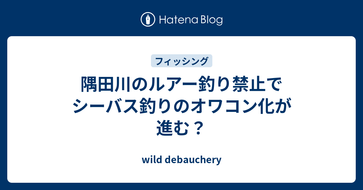 隅田川のルアー釣り禁止でシーバス釣りのオワコン化が進む Wild Debauchery