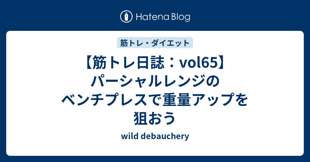 筋トレ日誌 Vol65 パーシャルレンジのベンチプレスで重量アップを狙おう Wild Debauchery