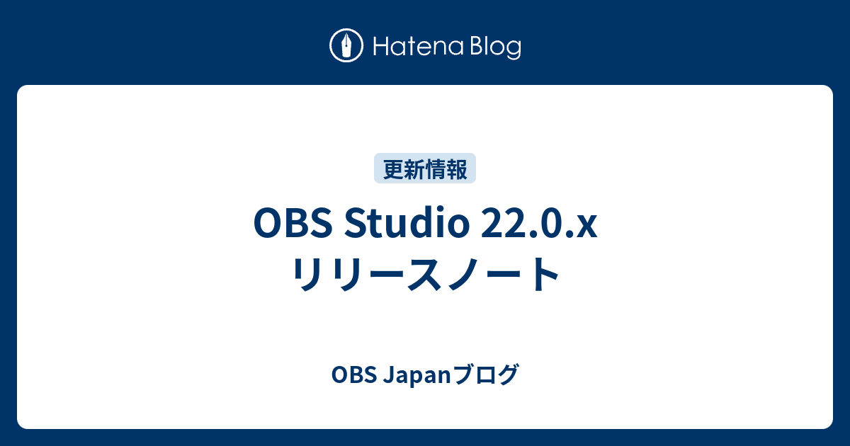 Obs Studio 22 0 X リリースノート Obs Japanブログ