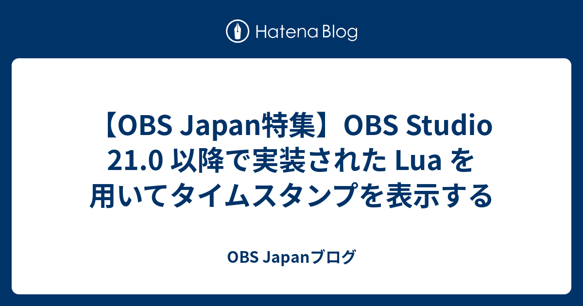 Obs Studio 21 0 以降で実装された Lua を用いてタイムスタンプを表示する Obs Japanブログ