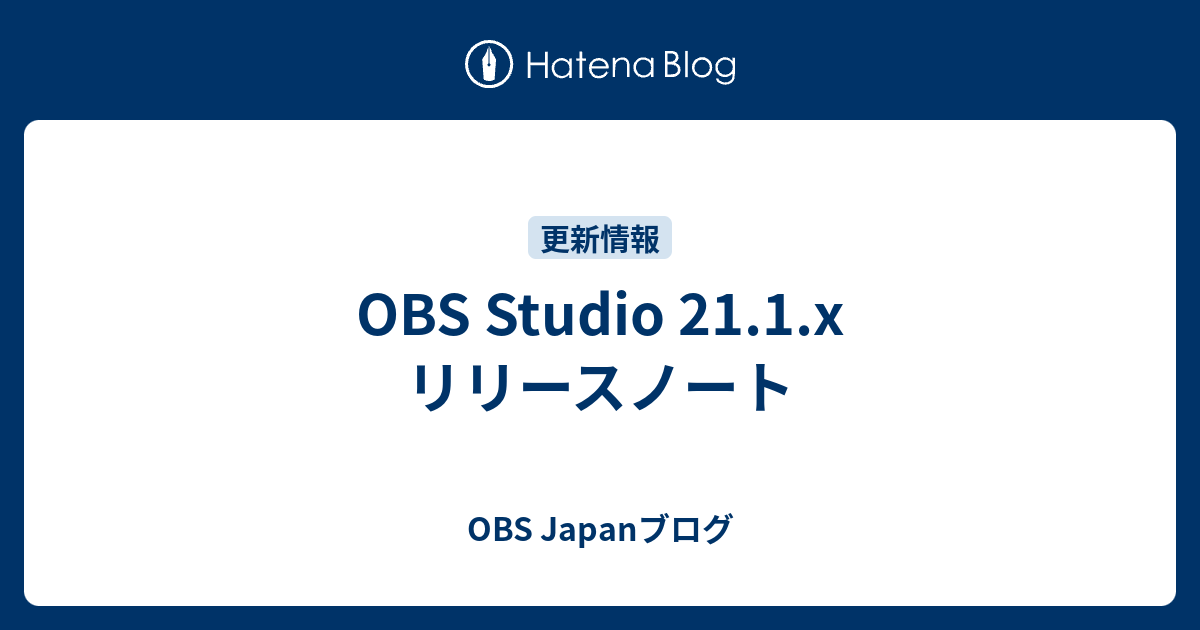 Obs Studio 21 1 X リリースノート Obs Japanブログ