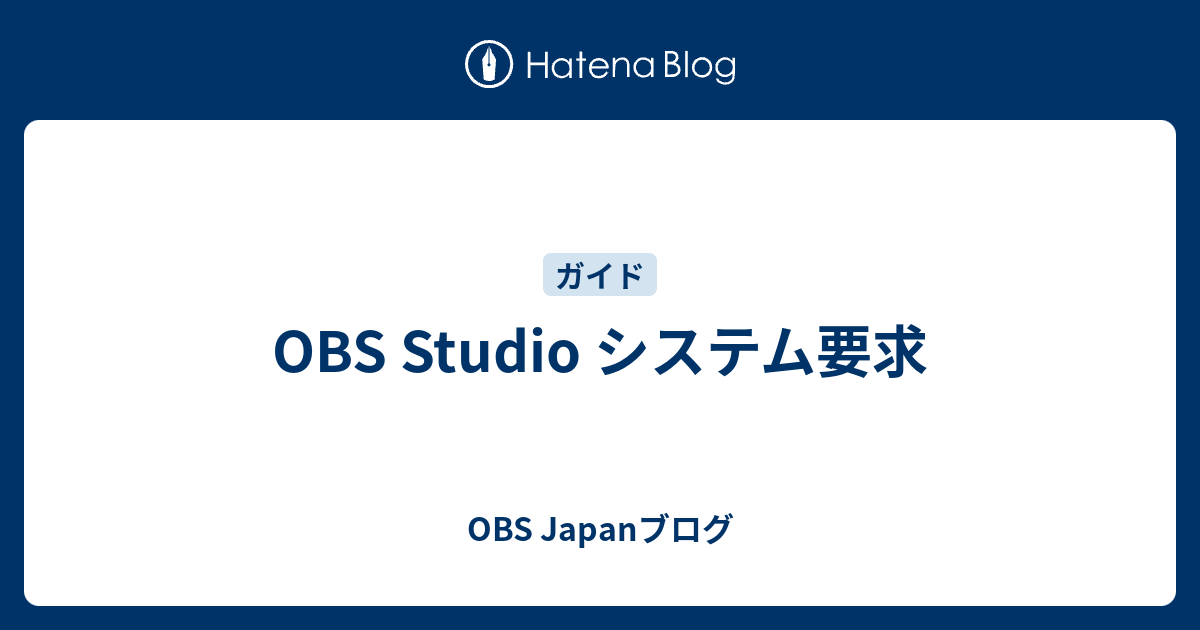 Obs Studio システム要求 Obs Japanブログ
