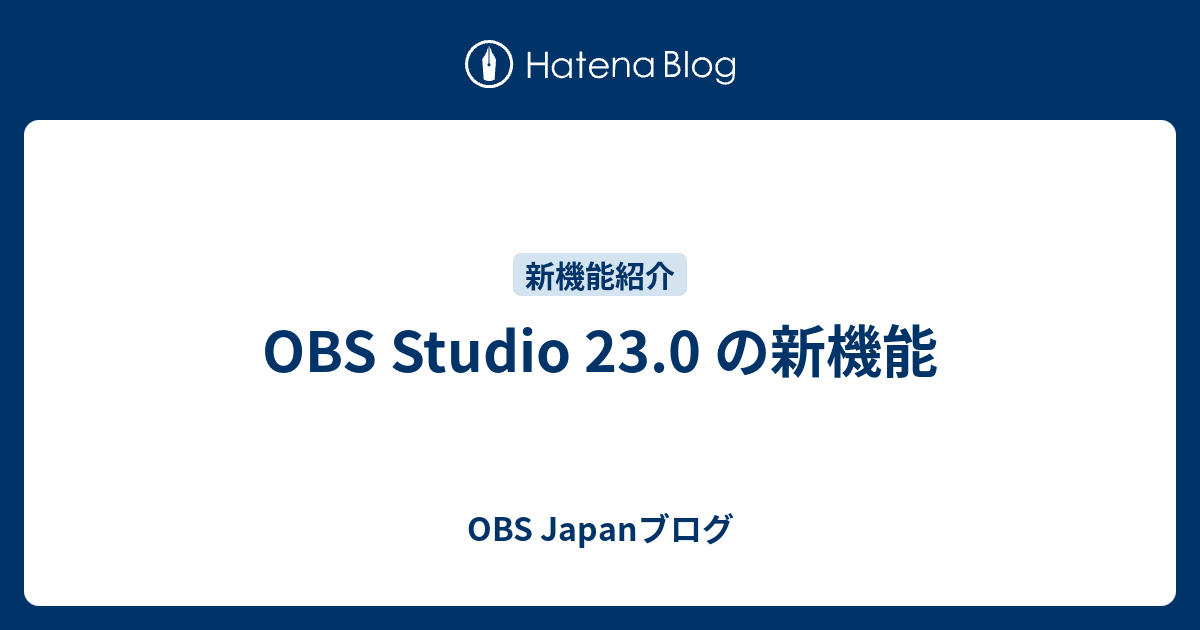 Obs Studio 23 0 の新機能 Obs Japanブログ