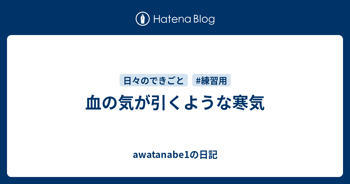 血の気が引くような寒気 - awatanabe1の日記