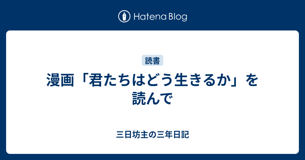 漫画 君たちはどう生きるか を読んで 三日坊主の三年日記