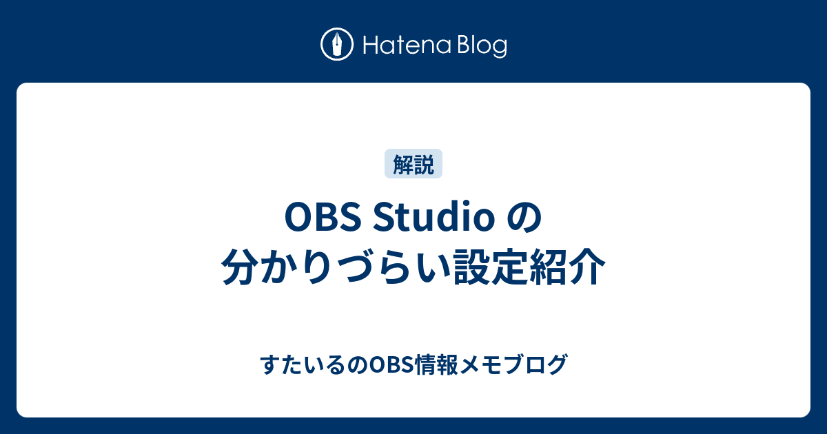 Obs Studio の分かりづらい設定紹介 すたいるのメモ帳ブログ