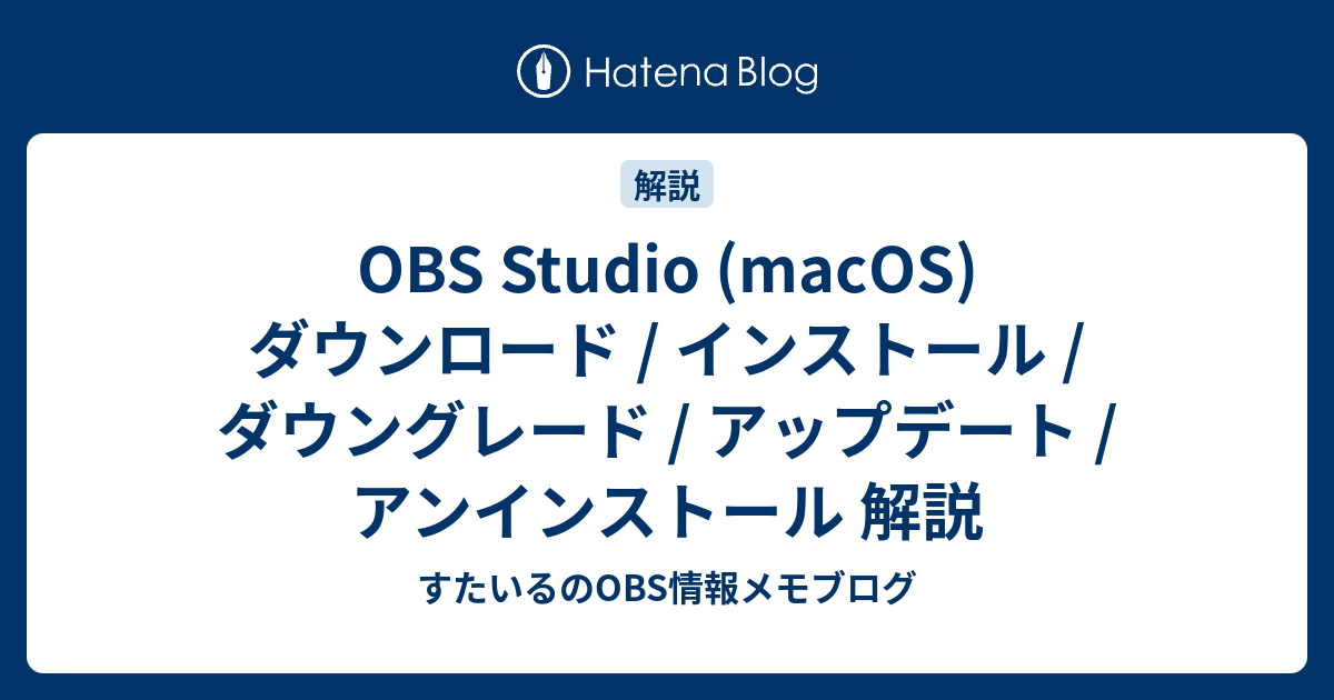 Obs Studio Macos インストール アップデート アンインストール 解説 Obsに関する情報メモブログ