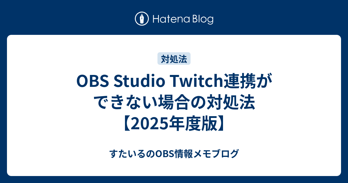 Obsでtwitch連携ができない時の対処法 22年度版 Obsに関する情報メモブログ