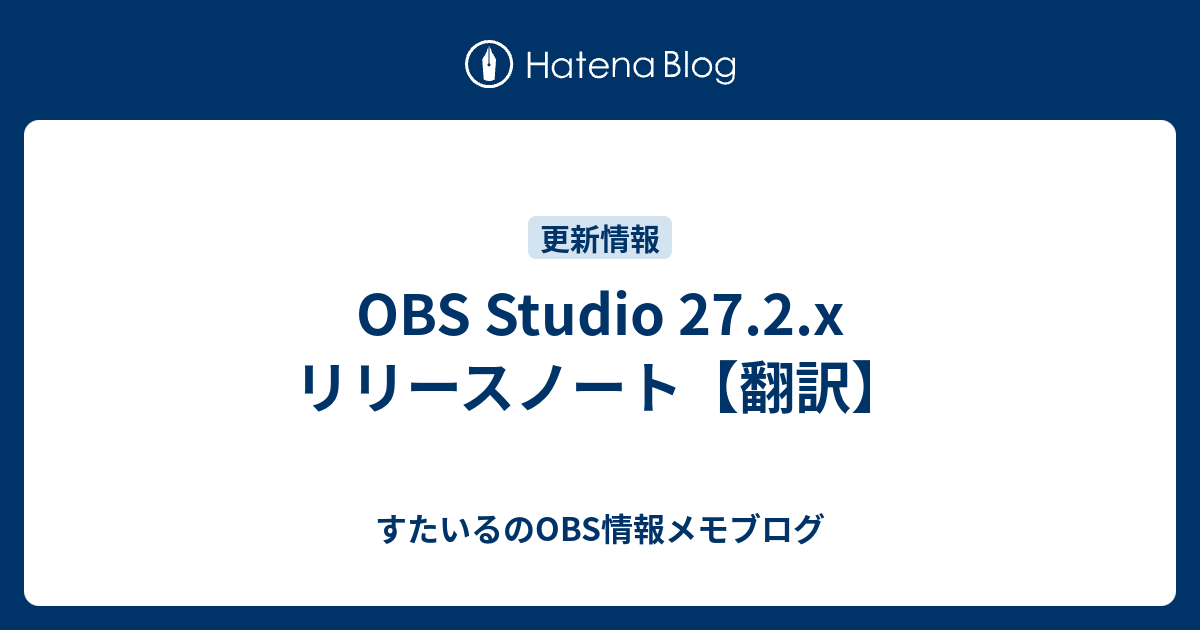 Obs Studio 27 2 X リリースノート 翻訳 Obsに関する情報メモブログ