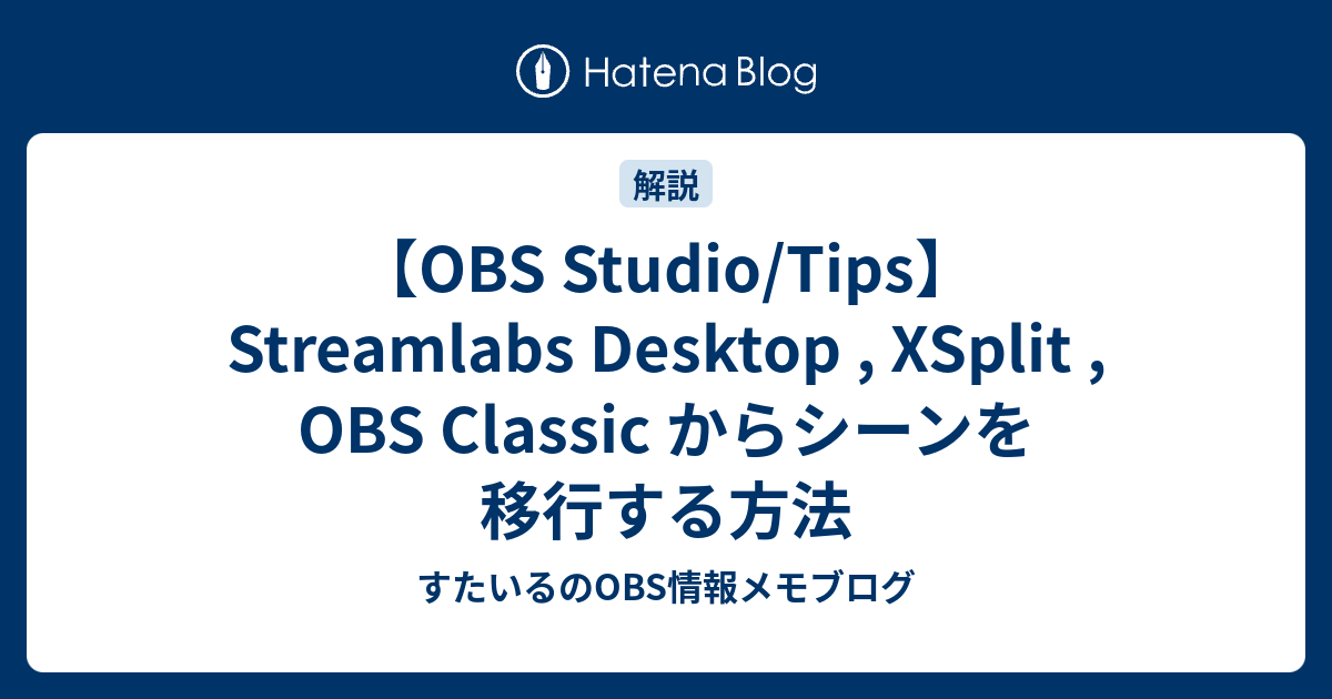 Tips Obs Classic Xsplit Streamlabs Obs から Obs Studio にシーンを移行する方法 すたいるのメモ帳ブログ