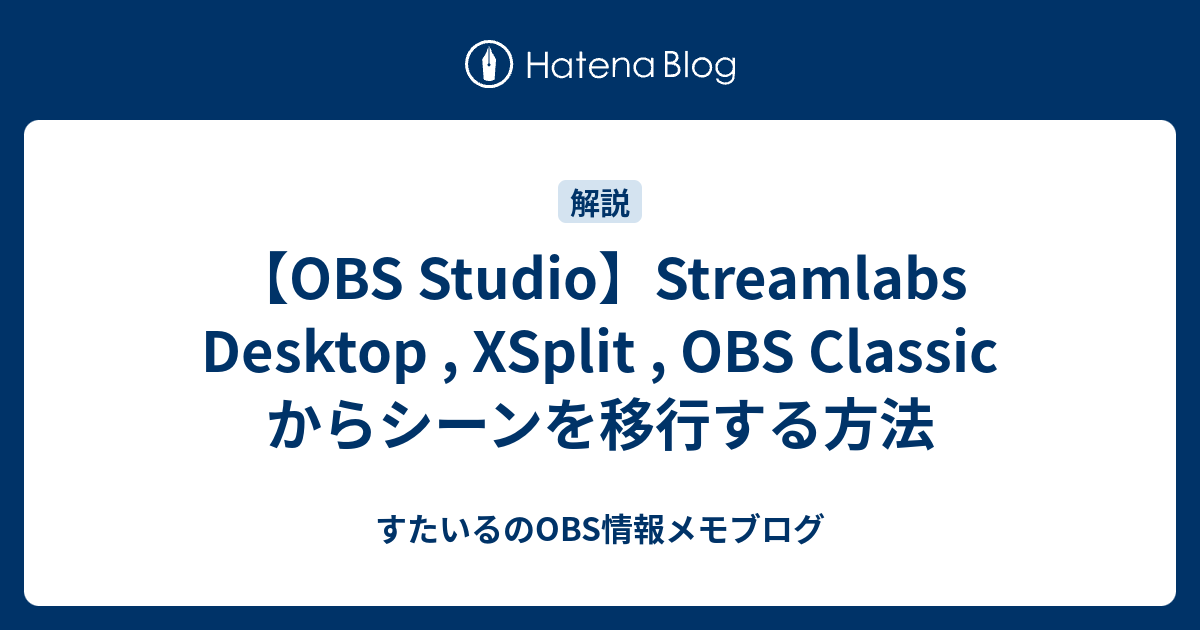 Tips Obs Classic Xsplit Streamlabs Obs から Obs Studio にシーンを移行する方法 すたいるのメモ帳ブログ