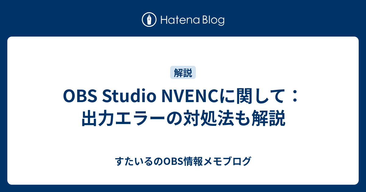 Obs の Nvenc について Obsに関する情報メモブログ