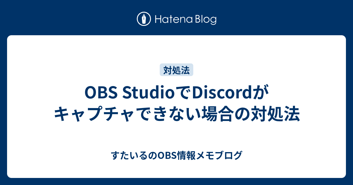 対処法 Obs で Discord がウィンドウキャプチャ出来ない場合 すたいるのメモ帳ブログ