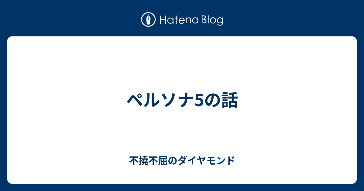 ペルソナ5の話 不撓不屈のダイヤモンド