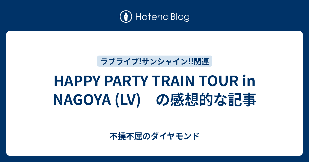 Happy Party Train Tour In Nagoya Lv の感想的な記事 不撓不屈のダイヤモンド