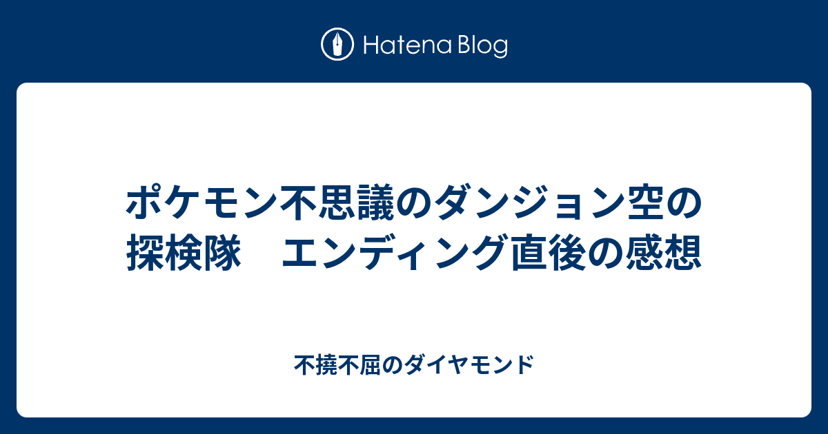 ポケモン不思議のダンジョン空の探検隊 エンディング直後の感想 不撓不屈のダイヤモンド