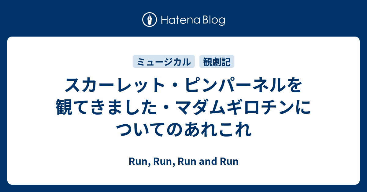 スカーレット ピンパーネルを観てきました マダムギロチンについてのあれこれ Run Run Run And Run