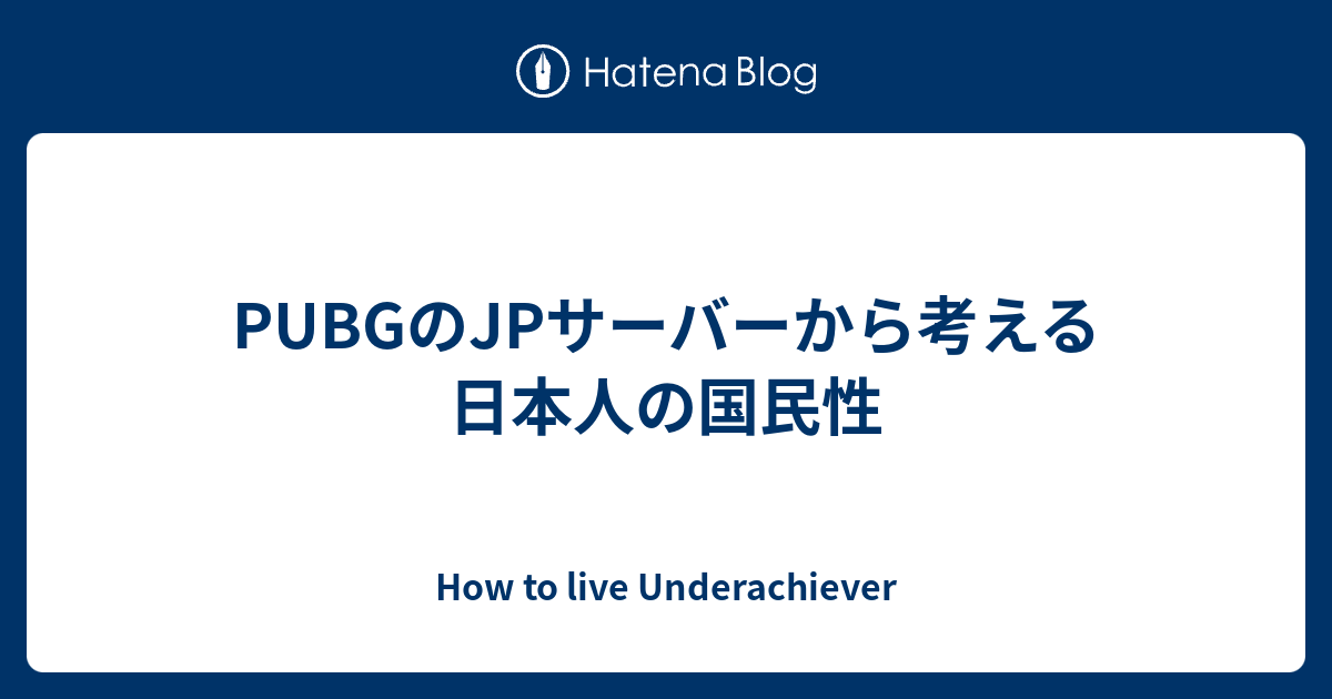 Pubgのjpサーバーから考える日本人の国民性 How To Live Underachiever
