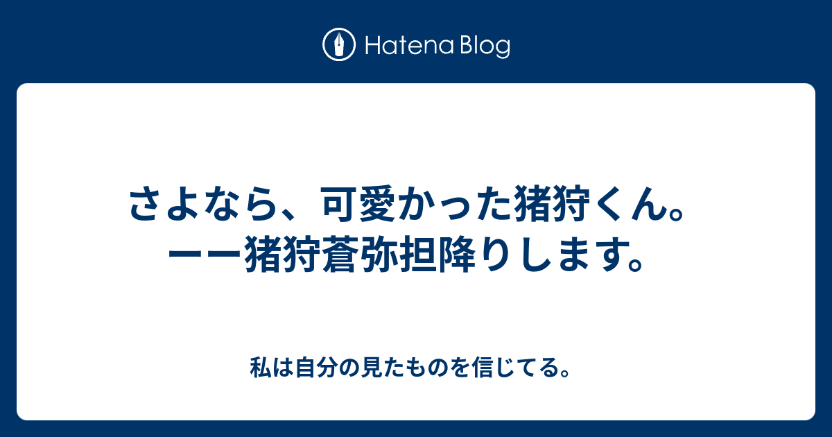 さよなら 可愛かった猪狩くん ーー猪狩蒼弥担降りします 私は自分の見たものを信じてる