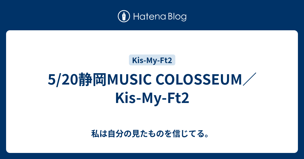 5 静岡music Colosseum Kis My Ft2 私は自分の見たものを信じてる