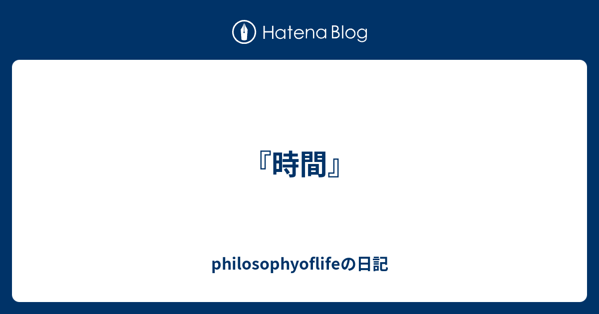 時間 Philosophyoflifeの日記