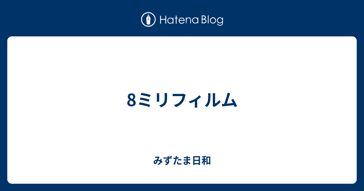 8ミリフィルム みずたま日和