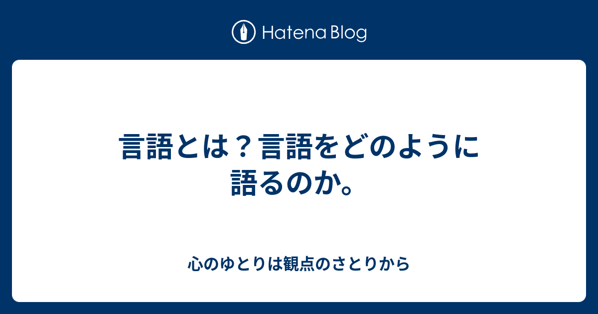 言語とは？言語をどのように語るのか。 - 心のゆとりは観点のさとりから