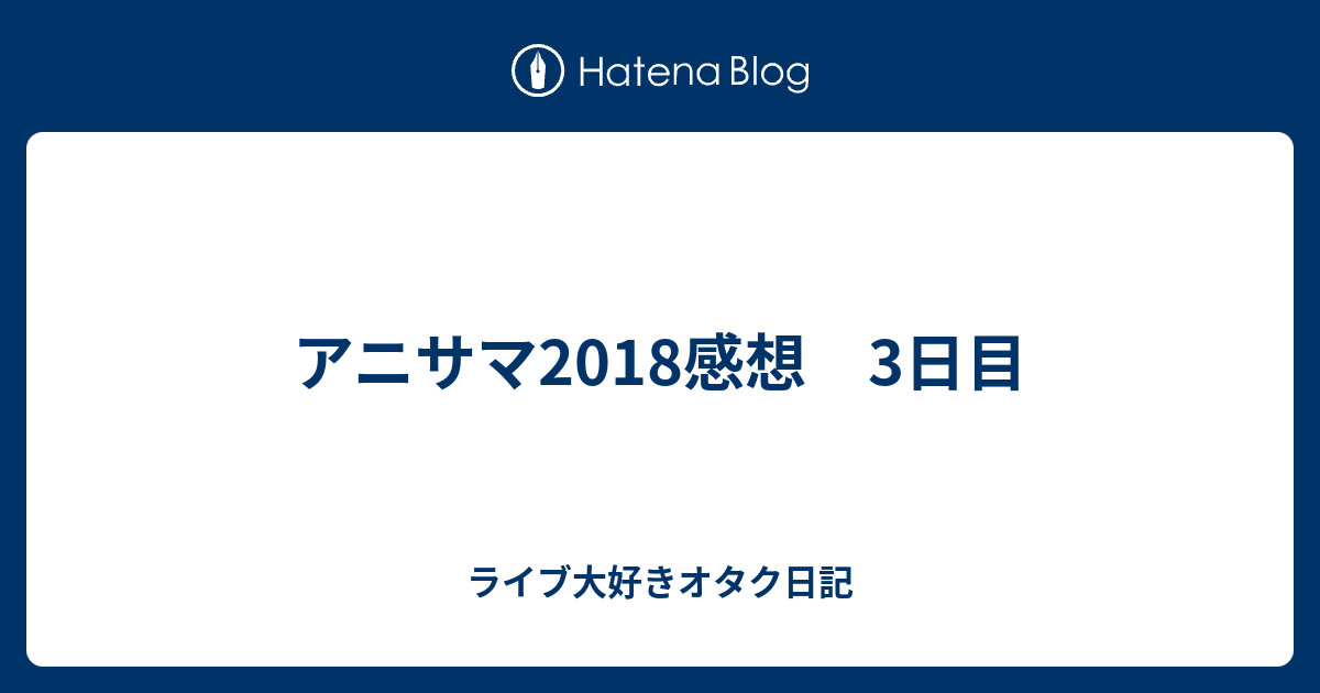 アニサマ18感想 3日目 オタクの掃き溜め