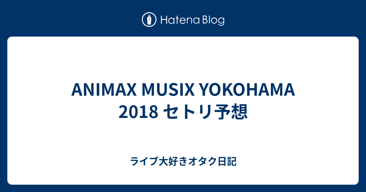 Animax Musix Yokohama 18 セトリ予想 オタクの掃き溜め