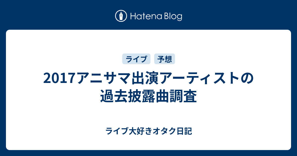 17アニサマ出演アーティストの過去披露曲調査 オタクの掃き溜め