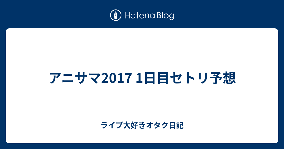 アニサマ17 1日目セトリ予想 オタクの掃き溜め