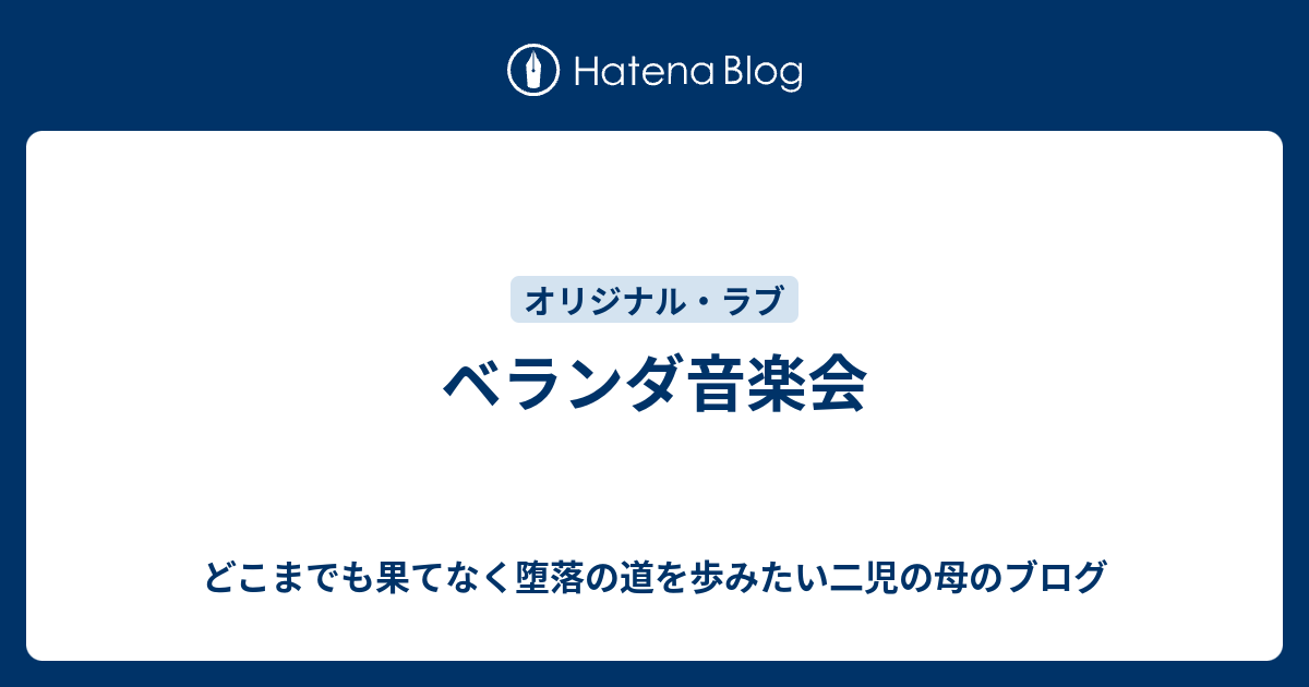 ベランダ音楽会 どこまでも果てなく堕落の道を歩みたい二児の母のブログ