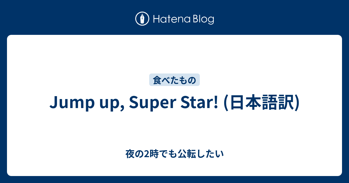 Jump Up Super Star 日本語訳 四