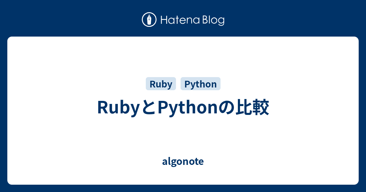 Rubyとpythonの比較 Algonote