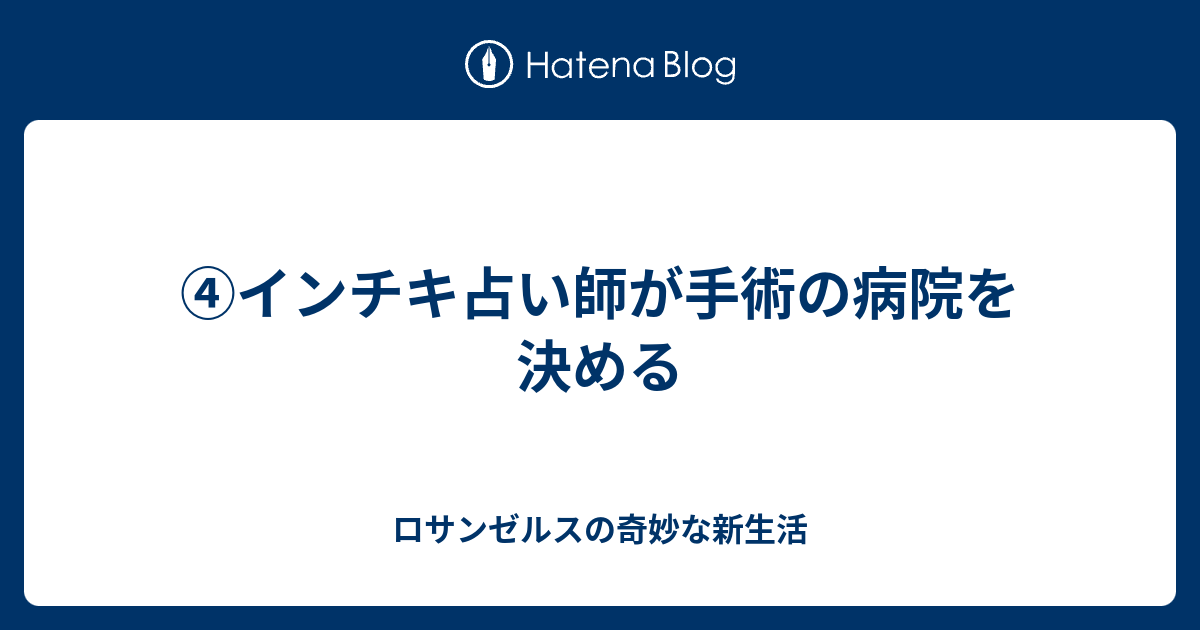 インチキ占い師が手術の病院を決める ロサンゼルスの奇妙な新生活