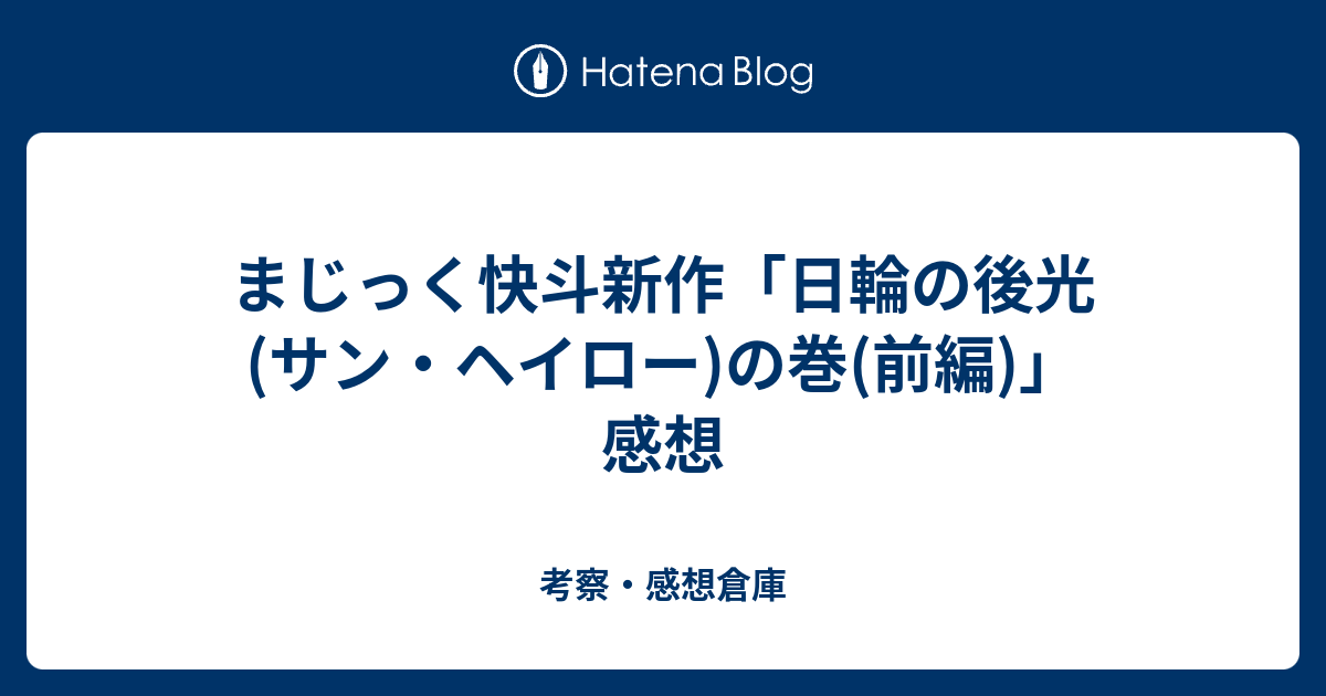 まじっく快斗新作 日輪の後光 サン ヘイロー の巻 前編 感想 考察 感想倉庫