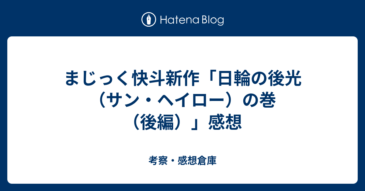 まじっく快斗新作 日輪の後光 サン ヘイロー の巻 後編 感想 考察 感想倉庫