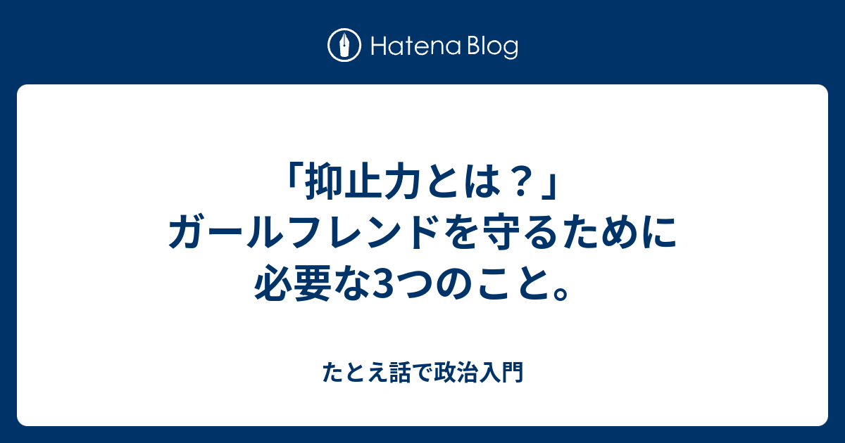 たとえ話で政治入門  「抑止力とは？」　ガールフレンドを守るために必要な3つのこと。