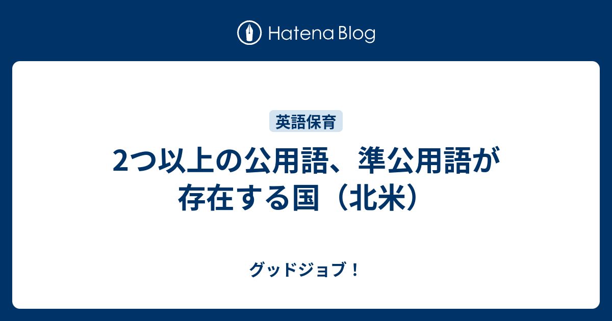2つ以上の公用語、準公用語が存在する国（北米） - グッドジョブ！