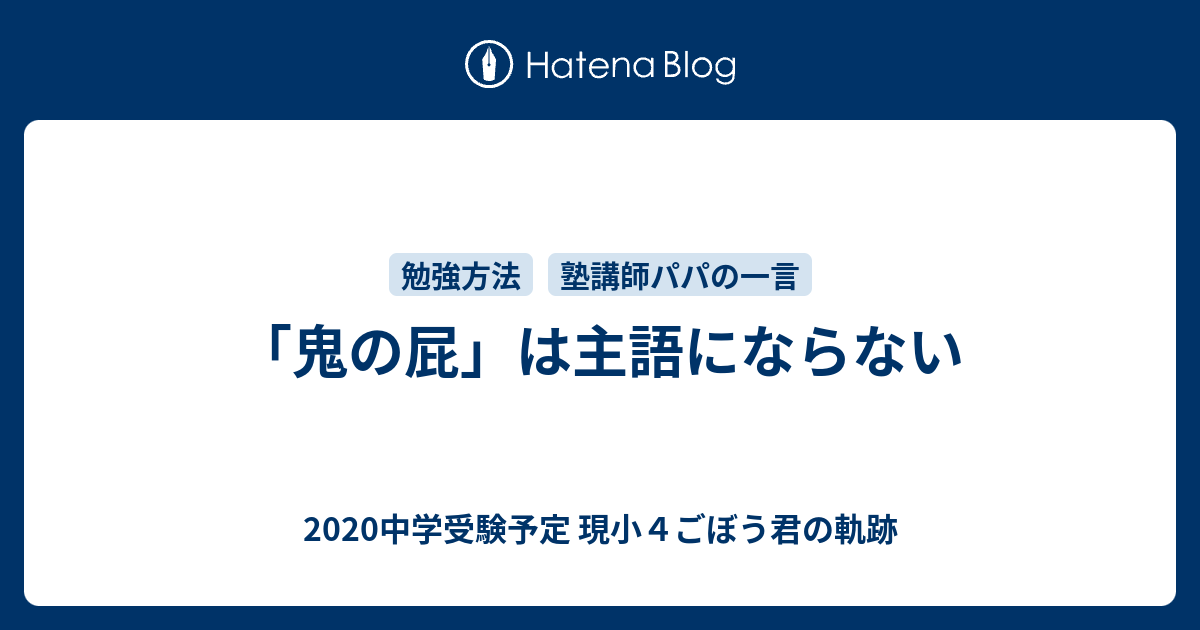 鬼の屁 は主語にならない 2020中学受験予定 現小４ごぼう君の軌跡