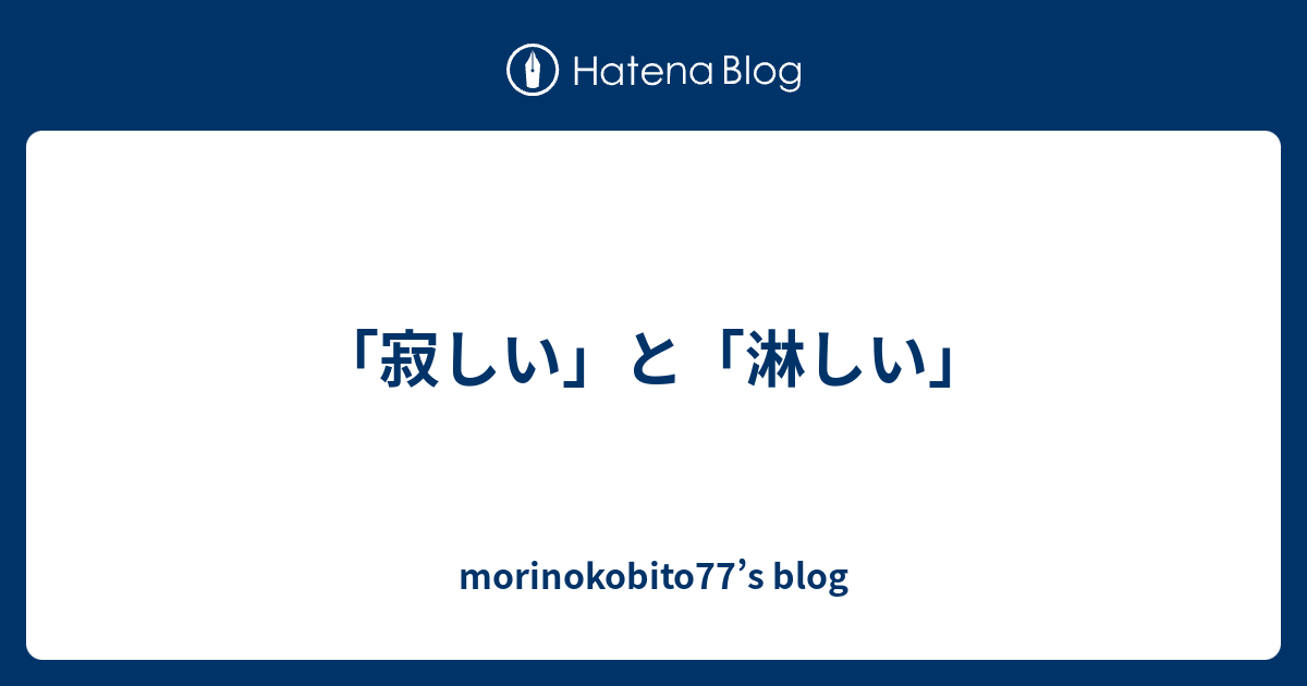 寂しい と 淋しい Morinokobito77 S Blog