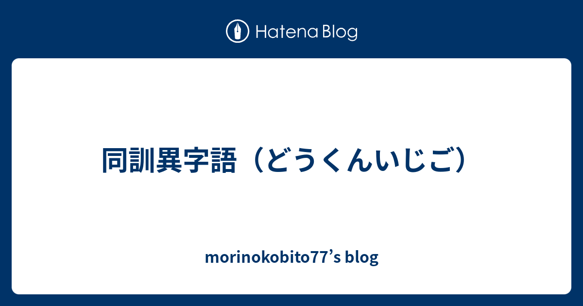 同訓異字語 どうくんいじご Morinokobito77 S Blog