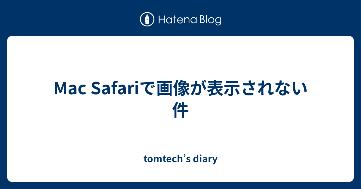 Mac Safariで画像が表示されない件 Tomtech S Diary