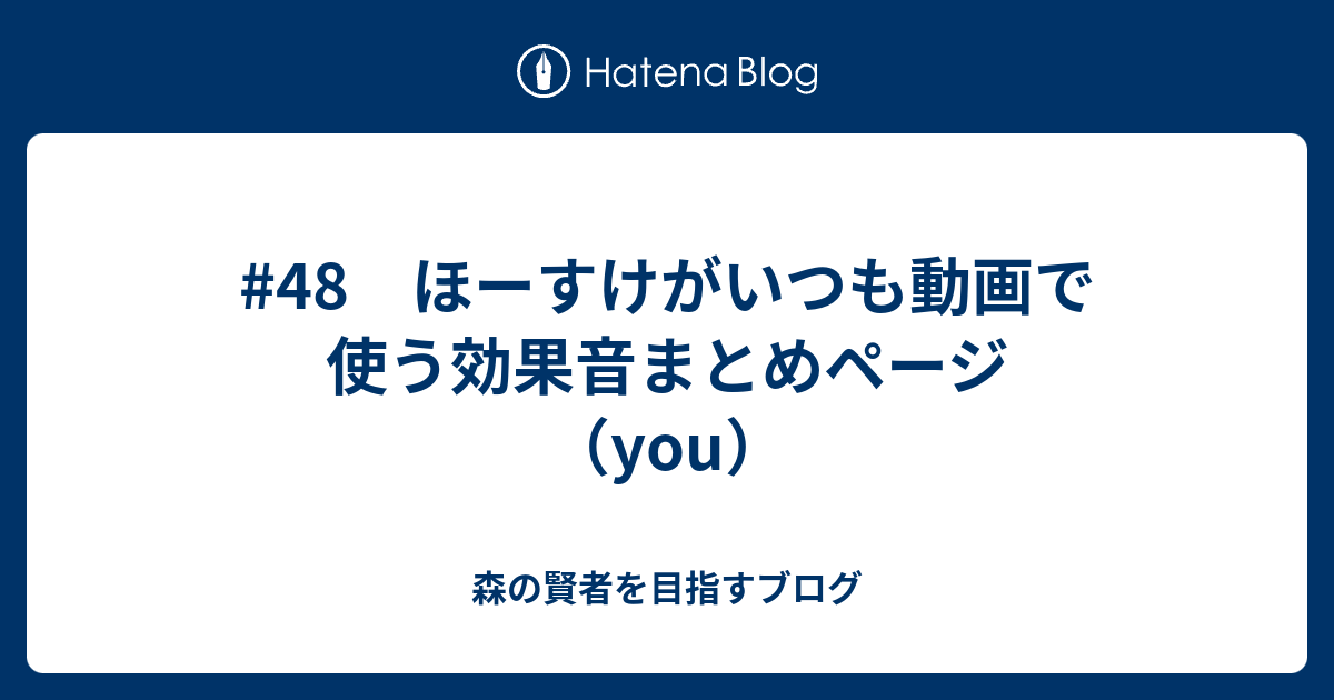 48 ほーすけがいつも動画で使う効果音まとめページ You 森の賢者を目指すブログ