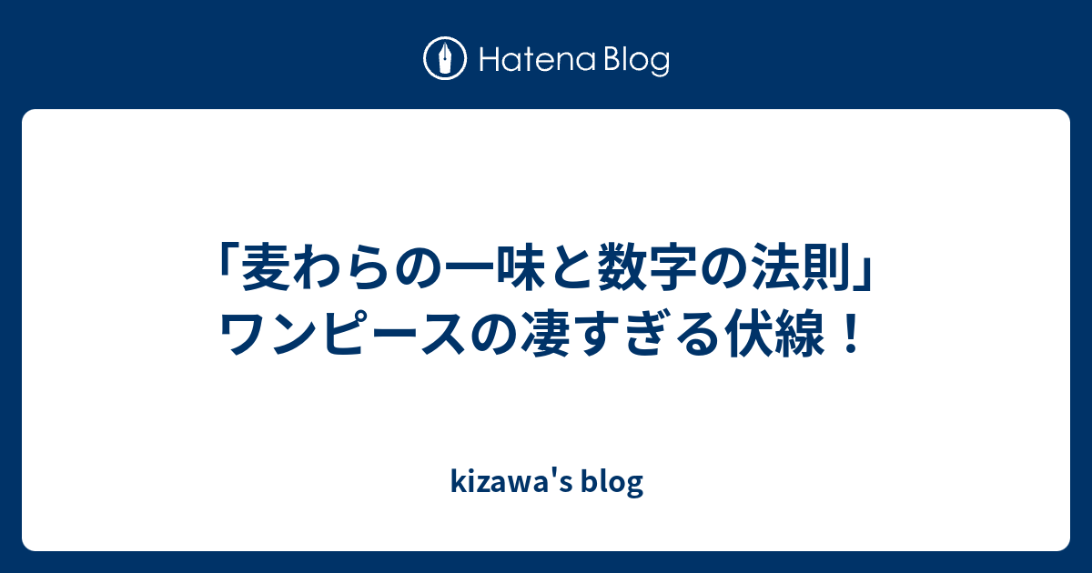 麦わらの一味と数字の法則 ワンピースの凄すぎる伏線 Kizawa S Blog