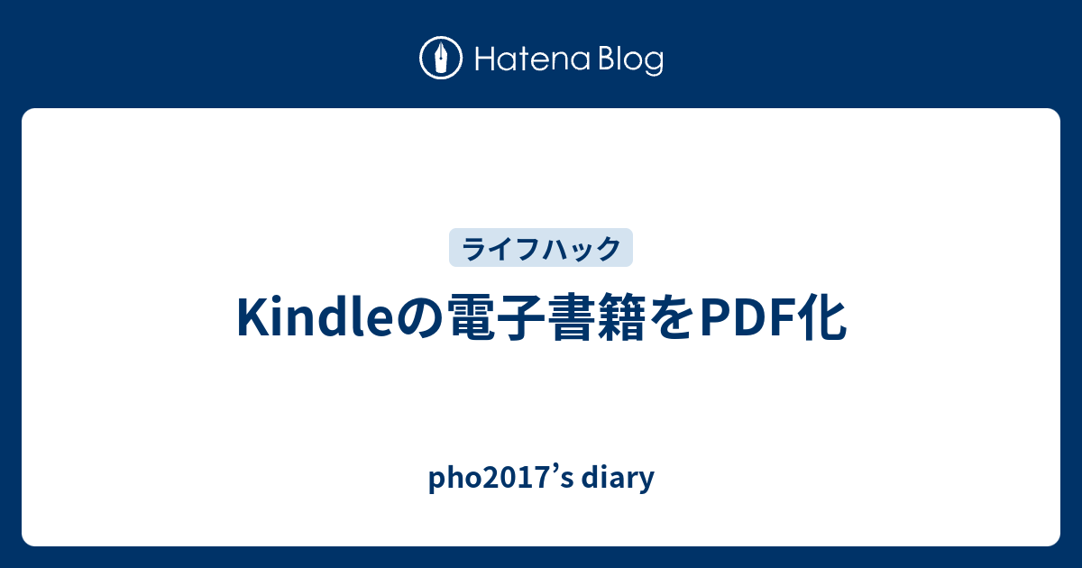 Kindleの電子書籍をpdf化 Pho17 S Diary