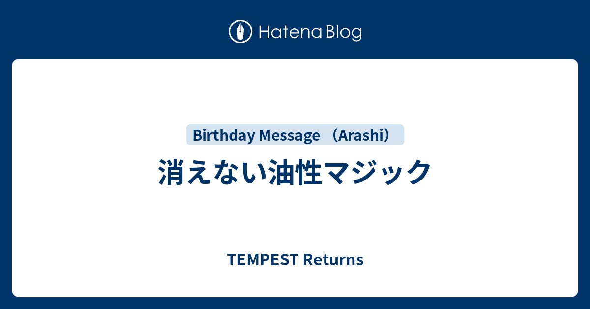 消えない油性マジック Tempest Returns