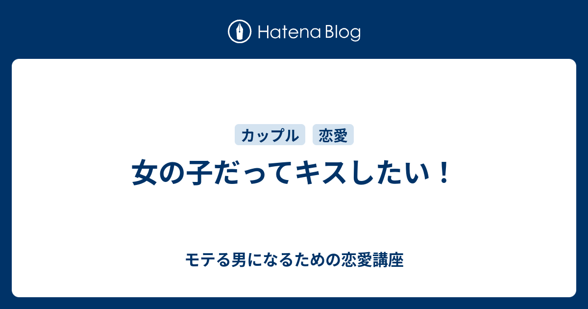 女の子だってキスしたい モテる男になるための恋愛講座