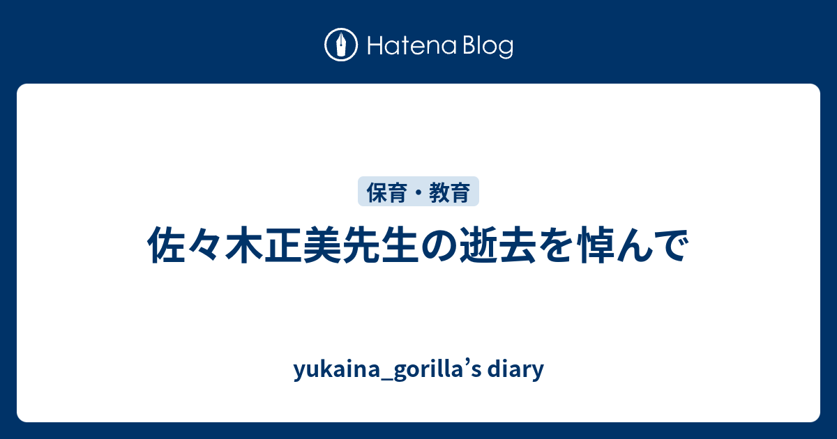 佐々木正美先生の逝去を悼んで Yukaina Gorilla S Diary