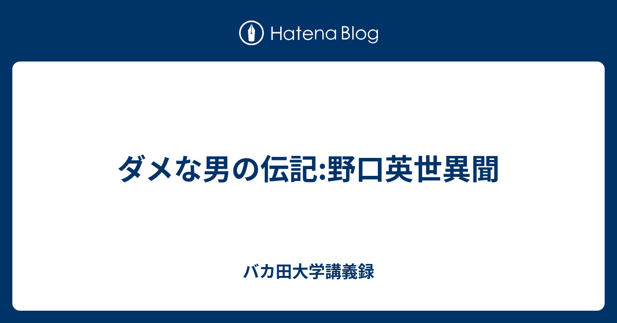 ダメな男の伝記 野口英世異聞 バカ田大学講義録